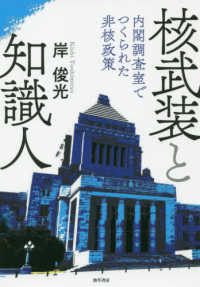 核武装と知識人 内閣調査室でつくられた非核政策