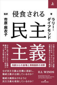 侵食される民主主義 上 内部からの崩壊と専制国家の攻撃