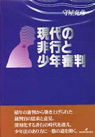 現代の非行と少年審判