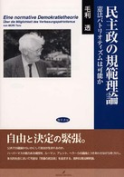 民主政の規範理論 憲法パトリオティズムは可能か