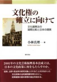 文化権の確立に向けて : 文化振興法の国際比較と日本の現実