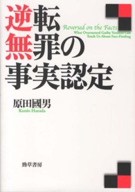 逆転無罪の事実認定