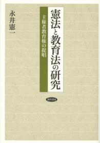 憲法と教育法の研究 主権者教育権の提唱