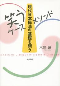 現代日本民法の基礎を問う 笑うケースメソッド