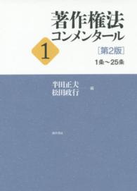 著作権法コンメンタール  第2版 1 1条-25条