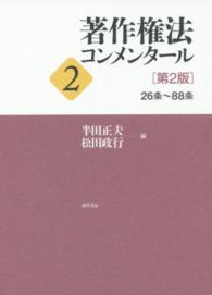 著作権法コンメンタール  第2版 2 26条-88条