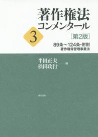 著作権法コンメンタール  第2版 3 89条-124条・附則、著作権等管理事業法