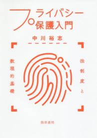 プライバシー保護入門 法制度と数理的基礎