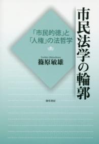 市民法学の輪郭