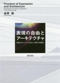 表現の自由とアーキテクチャ 情報社会における自由と規制の再構成