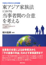 東アジア家族法における当事者間の合意を考える 歴史的背景から子の最善の利益をめざす家事調停まで 学習院大学東洋文化研究叢書