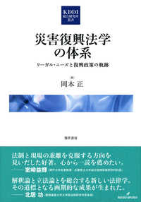 災害復興法学の体系 リーガル・ニーズと復興政策の軌跡