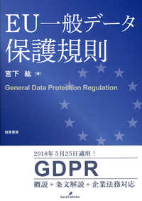 EU一般データ保護規則 = General Data Protection Regulation