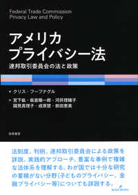 アメリカプライバシー法