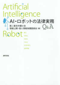 AI・ロボットの法律実務Q&A
