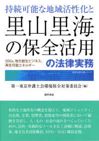 持続可能な地域活性化と里山里海の保全活用の法律実務 SDGs、地方創生ビジネス、再生可能エネルギー 勁草法律実務シリーズ