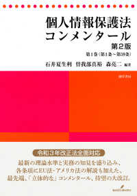個人情報保護法コンメンタール 第1条～第59条