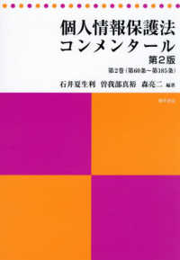 個人情報保護法コンメンタール 第60条～第185条