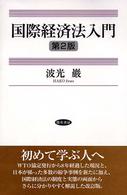 国際経済法入門