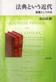 法典という近代