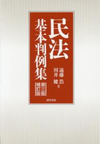 民法基本判例集 第3版補訂版