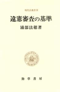 違憲審査の基準