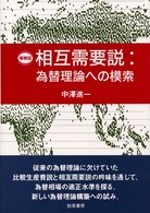 相互需要説 為替理論への模索. 増補版