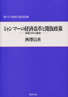 ミャンマーの経済改革と開放政策 軍政10年の総括 神戸大学経済学叢書