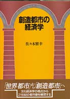 創造都市の経済学
