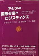 アジアの国際分業とロジスティクス 生産・物流から見えるアジアそして日本 慶應義塾大学地域研究センター叢書