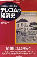 テレコムの経済史 近代日本の電信・電話
