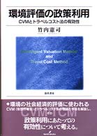 環境評価の政策利用 CVMとトラベルコスト法の有効性 明治大学社会科学研究所叢書