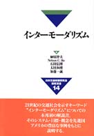 ｲﾝﾀｰﾓｰﾀﾞﾘｽﾞﾑ 日本交通政策研究会研究双書 ; 14