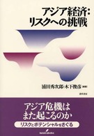 アジア経済 リスクへの挑戦