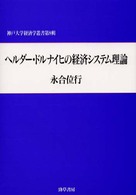 ヘルダー・ドルナイヒの経済システム理論 神戸大学経済学叢書