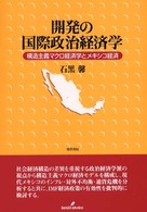 開発の国際政治経済学 構造主義マクロ経済学とメキシコ経済