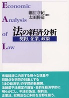 法の経済分析 契約、企業、政策