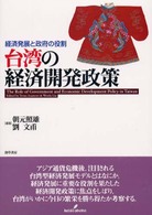 台湾の経済開発政策 経済発展と政府の役割