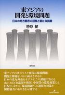 東アジアの開発と環境問題 日本の地方都市の経験と新たな挑戦