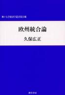 欧州統合論 神戸大学経済学叢書