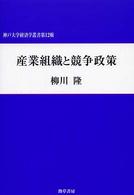 産業組織と競争政策 神戸大学経済学叢書