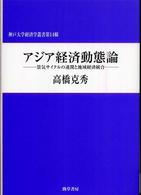 アジア経済動態論 景気サイクルの連関と地域経済統合 神戸大学経済学叢書