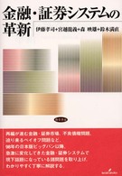 金融・証券システムの革新