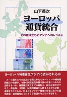 ﾖｰﾛｯﾊﾟ通貨統合 その成り立ちとｱｼﾞｱへのﾚｯｽﾝ