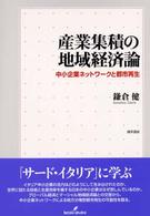 産業集積の地域経済論 中小企業ネットワークと都市再生