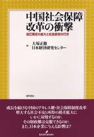 中国社会保障改革の衝撃 自己責任の拡大と社会安定の行方