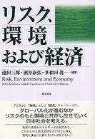 リスク、環境および経済