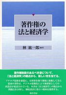 著作権の法と経済学