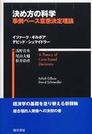 決め方の科学 事例ベース意思決定理論