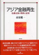 ｱｼﾞｱ金融再生 : 危機克服の戦略と政策